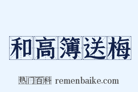 和高簿送梅是什么意思的图片